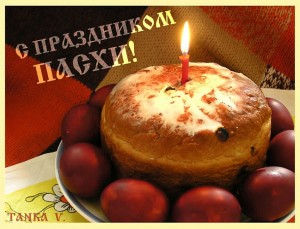 С праздником Пасхи