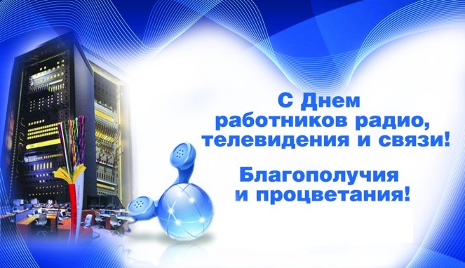 Поздравления день работников радио телевидения и связи Поздравления день работников радио телевидения и связи